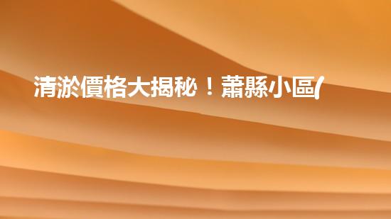 清淤價格大揭秘！蕭縣小區(qū)管道清淤究竟要花多少錢？
